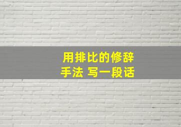 用排比的修辞手法 写一段话